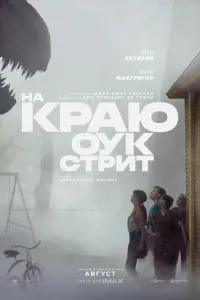 На краю Оук-стріт