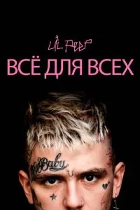 Lil Peep: все для всіх