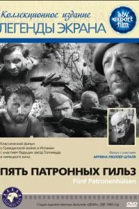 П'ять патронних гільз
