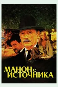 Манон із джерела