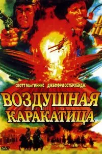 Повітряна каракатиця