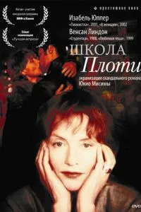Школа плоті