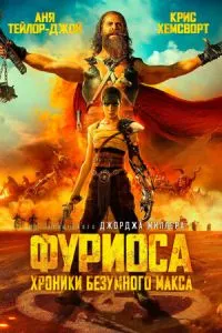 Фуріоса: Хроніки Божевільного Макса