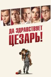 Аве, Цезар! / Хай живе Цезар!