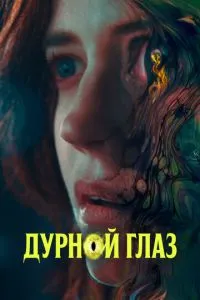 Погане око
