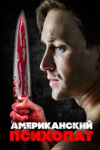 Американський психопат