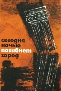 Сьогодні вночі загине місто