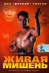 Кривавий кулак 5: Жива мета