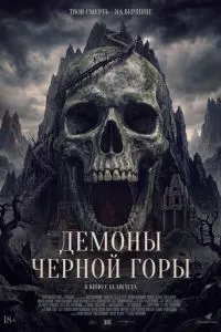 Демони Чорної гори