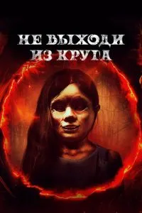 Не виходь із кола