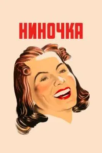 Ніночка