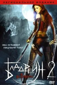 Бладрейн 2: Звільнення