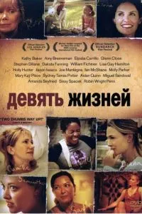 Дев'ять життів