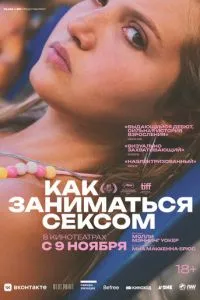 Як займатися сексом