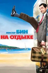 Містер Бін на відпочинку