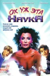 Ох ця наука!