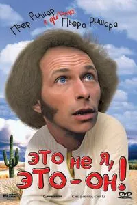 Це не я, це він!