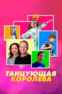 Танцююча королева