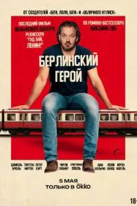 Берлінський герой