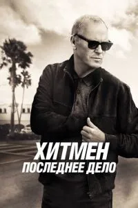 Хітмен. Остання справа