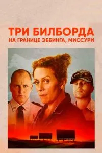 Три білборди на кордоні Еббінга, Міссурі