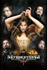 Мушкетери