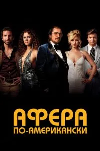 Афера по-американськи