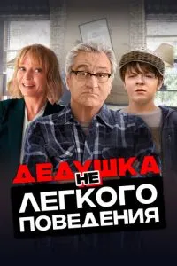 Дідусь нелегкої поведінки