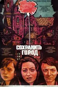 Зберегти місто