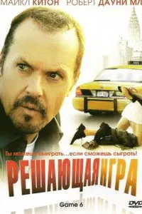 Вирішальна гра