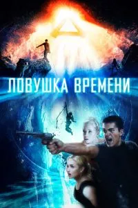 Пастка часу