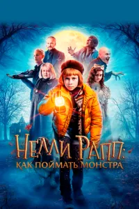 Неллі Рапп: Як зловити монстра