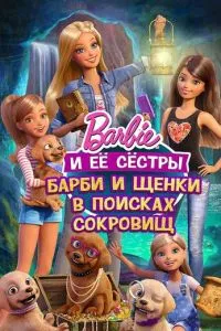 Барбі та цуценята у пошуках скарбів