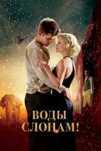 Води слонам!