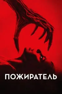 Пожирач