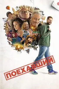 Той, хто поїхав