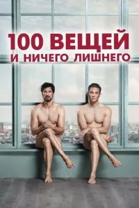 100 речей і нічого зайвого