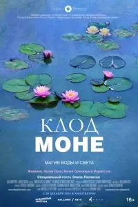 Клод Моне: Магія води та світла