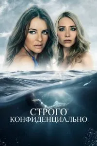 Строго конфіденційно