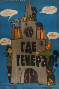 Де генерал?