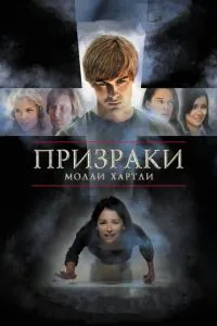 Привиди Моллі Хартлі
