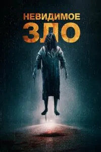 Невидиме зло