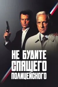 Не будіть сплячого поліцейського