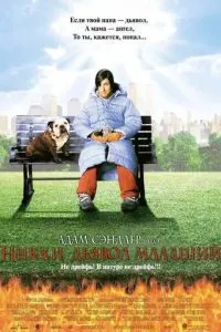 Ніккі, диявол молодший