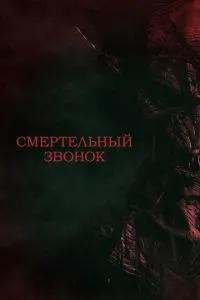 Смертельний дзвінок