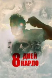 8 днів Карло