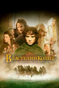 Володар кілець: Братство каблучки