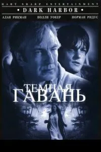 Темна гавань