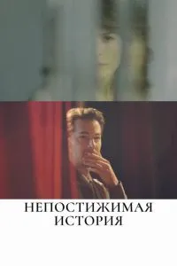 Незбагненна історія
