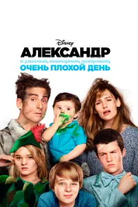Александер і жахливий, безрадісний, лажовий день
